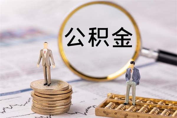 宜昌离职可以领取公积金吗（离职能领取住房公积金吗）