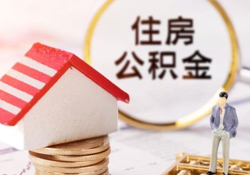 宜昌离职可以取公积金（离职可以取住房公积金）