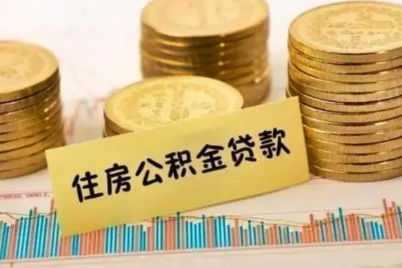 宜昌离职后取公积金需要哪些手续（离职后取公积金需要什么）