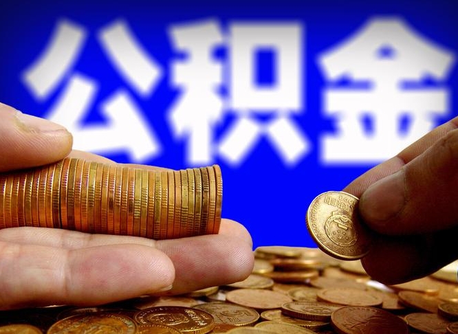 宜昌离职后多长时间可以取公积金（离职后多久可以提取住房公积金个人怎么提取）